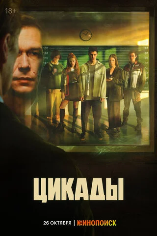 Цикады постер